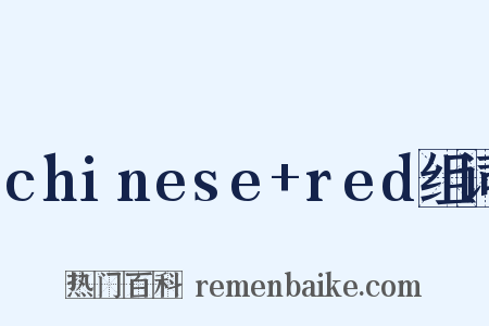 chinese+red组词是什么意思的图片
